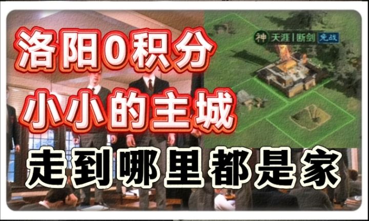 黄巾军阵营四海为家!袖珍版主城,高强度打一赛季!截图
