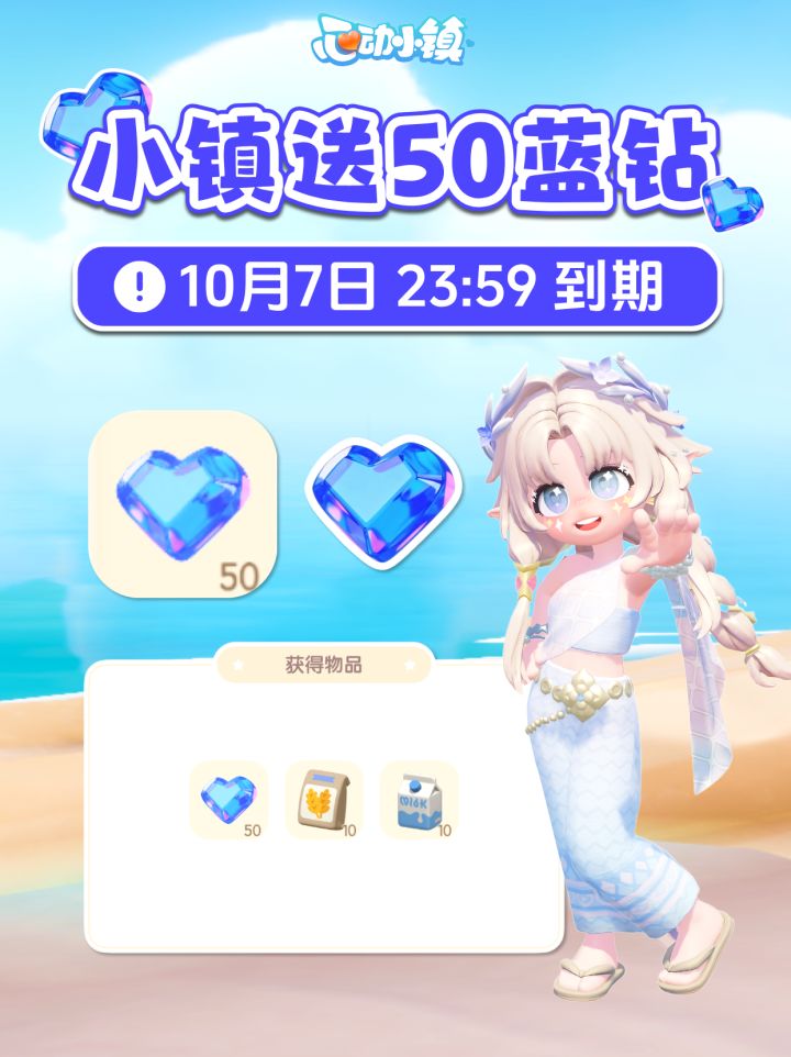 心动小镇 中秋佳节送50蓝钻啦!10月7日到期截图