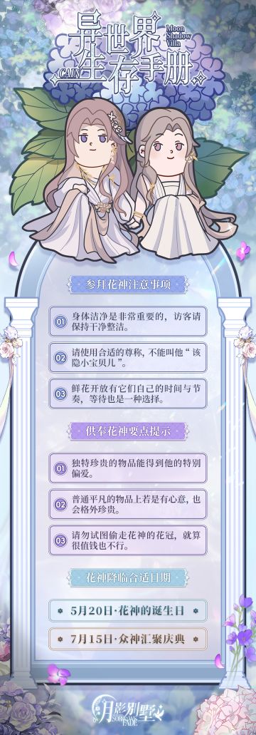 【月影别墅】异世界生存手册·活动发布