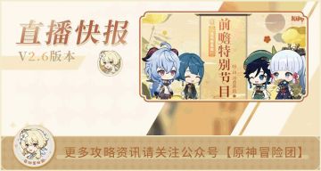 绫人层岩实装 温迪来稻妻摸鱼 来看看2.6版本都有什么新内容