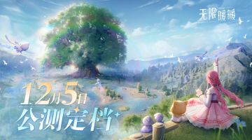 【有奖活动】《无限暖暖》公测定档12月5日，福利活动大放送！