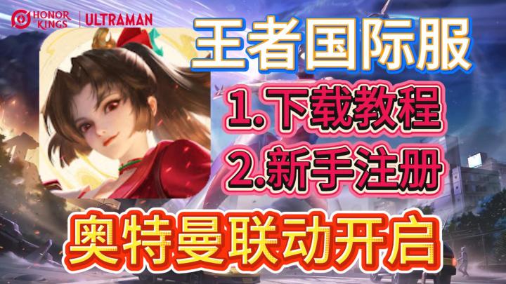 王者国际服最新下载教程!奥特曼联动开启!14号全英雄皮肤限免!截图