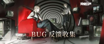 异象回声「计费删档测试」bug反馈&建议收集