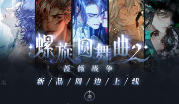 【周边上新】官方周边通贩第一弹将在【十字星杂货铺】上架！