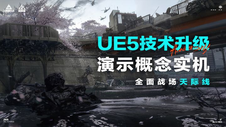 UE5技术升级演示概念实机丨全面战场【天际线】截图