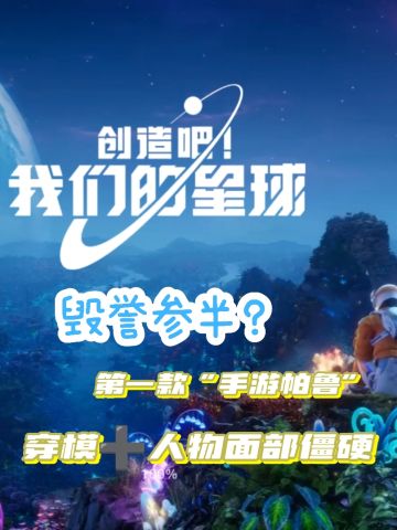 浅评《创造吧！我们的星球》:人物脸部僵硬