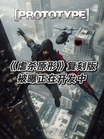 经典回归！《虐杀原形》复刻版被曝开发中