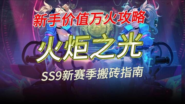 火炬之光无限SS9新赛季,新手价值万火攻略指南截图