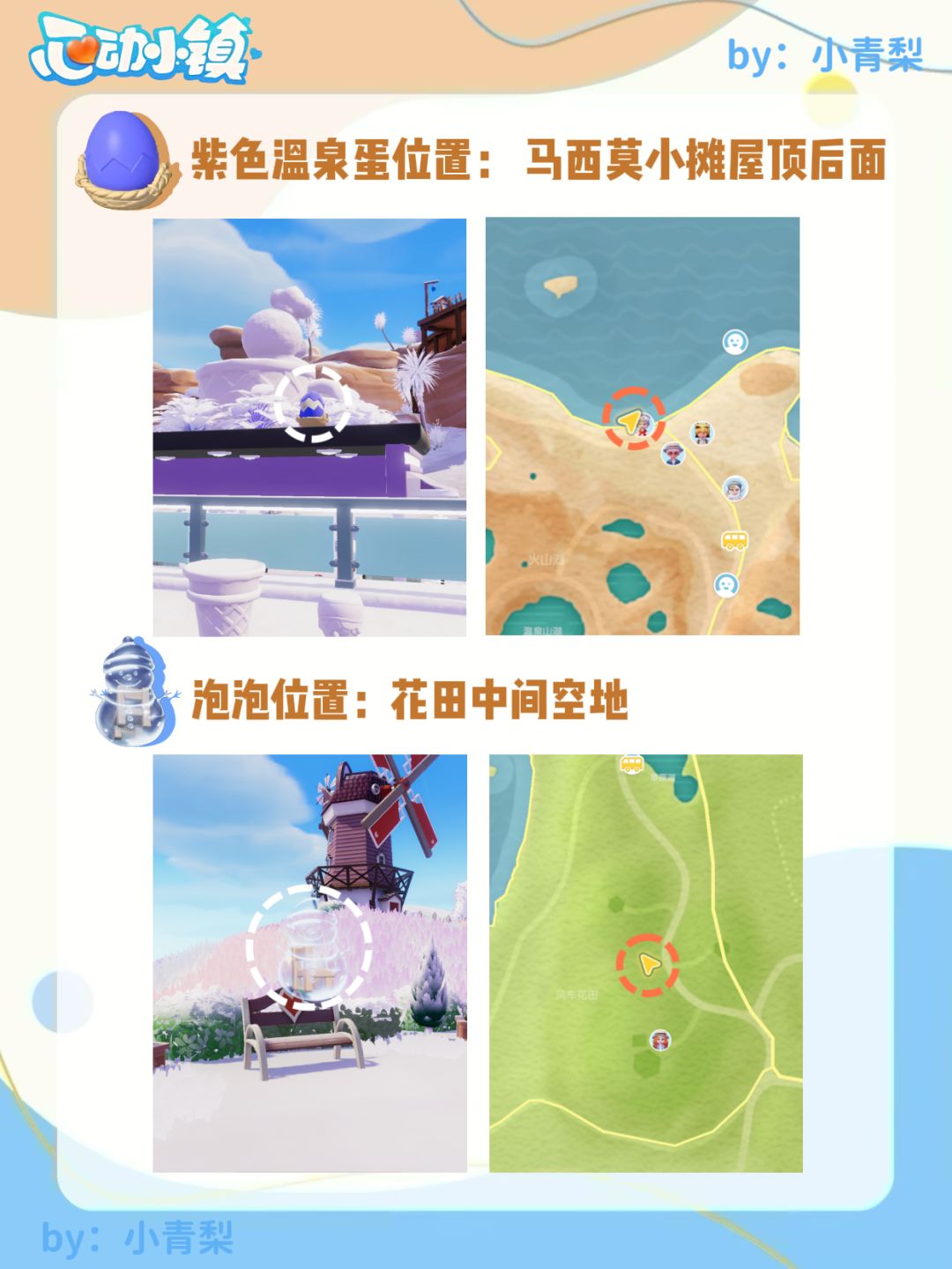 心动小镇温泉蛋位置、泡泡位置攻略【全】 4