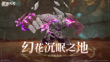 神秘装置VS被寄生的石骸，团本新首领「幻花的陈骸」登场！