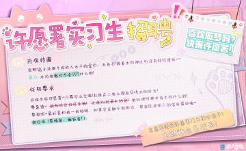#非人学园##S21：夏日如歌#
周年庆典火热进行中！
吾在庆典上游玩时，
发现有个摊位上貌似贴着可疑的招聘公告……
嗯？许愿署财源部开始招聘实习生了？
岗位待遇和要求已经写在了上面，
不如跟吾一起去许愿署围观看看吧！
至于这个报名方式嘛……
堂堂财神，怎么会空手套鱼干呢！
—————— ฅ՞••՞ฅ———————
哟呼！非人学园官方QQ群现已建立！
想找好伙伴一起开黑吗？
马上加入QQ群，同学们