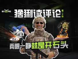 【萤火突击】猞猁读评论-每天两眼一睁就是开石头！