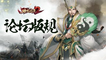 【主公交流】专区版规说明-4.13更新