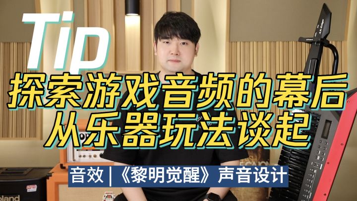 探索游戏音频幕后,从乐器玩法谈起。截图