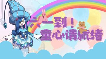 【六一快乐】训练师，童心请就绪！