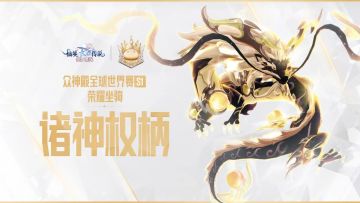众神殿世界赛｜冠军公会限定荣耀震撼登场！