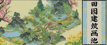 江南宝藏 | 田园·建筑画池🌾布局搭配