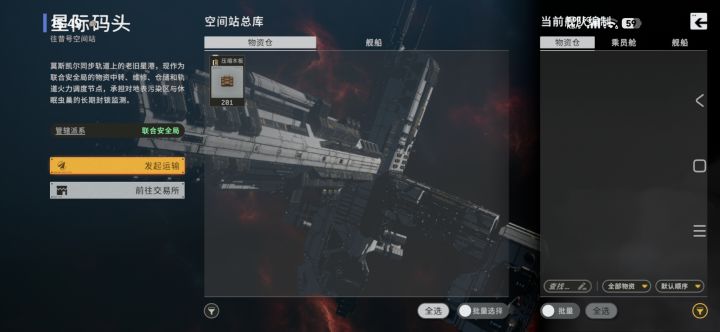 怎么样才能把太空站东西发到船上截图