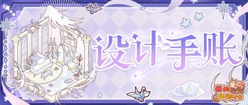 🎁含福利兑换码｜「纯白之泪」套间细节展示