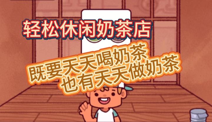 《Boba Tale》有趣，休闲奶茶店经营游戏，谁会对奶茶感冒呢？ #TapTap游戏轻赏#截图