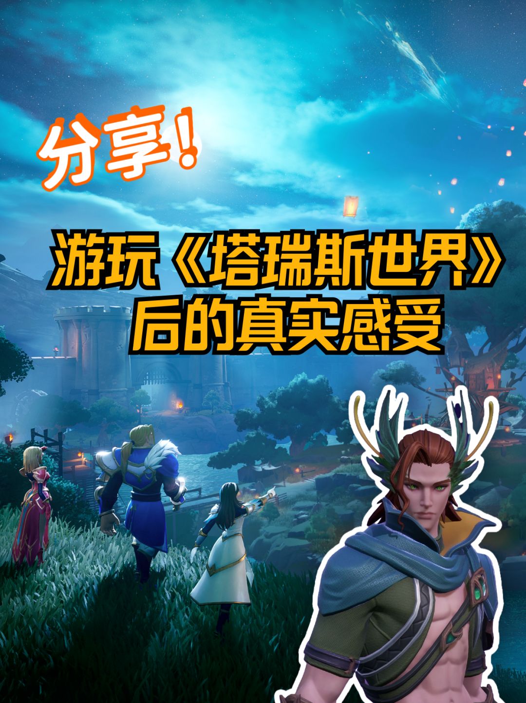来分享一下游玩《塔瑞斯世界》后的真实感受 1