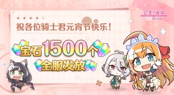 元宵节礼物已发放！