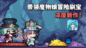 凉屋出品！资源都能刷！魔物娘题材+不肝不氪的摸鱼体验！