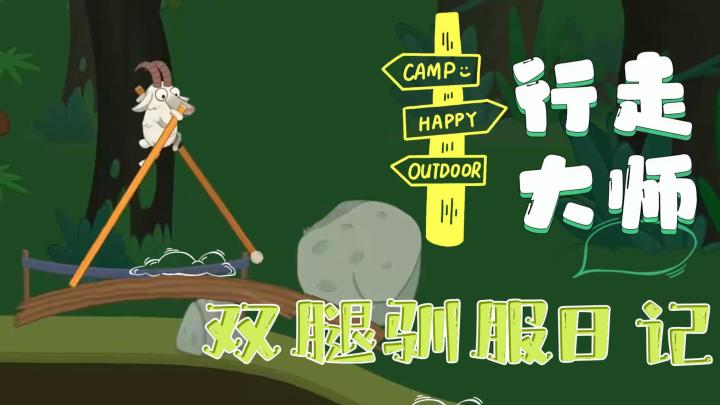 早期驯服双腿有多难,行走大师,一款有趣的休闲行走游戏截图