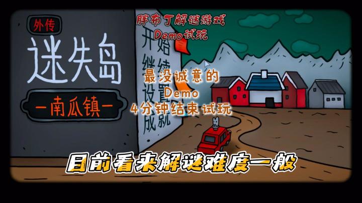 只解了两个谜题,Demo就结束了?|迷失岛南瓜镇截图