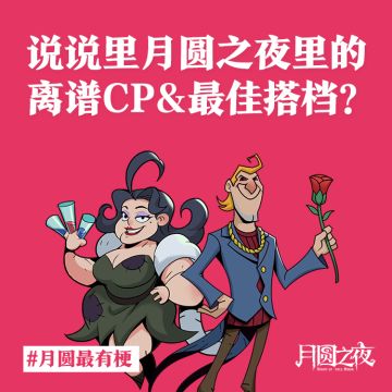 关于《月圆之夜》里的离谱CP&最佳搭档