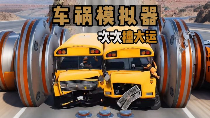 就算是仇人玩这个游戏也能释怀了...截图