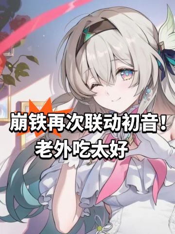 崩铁再次联动初音！老外吃太好