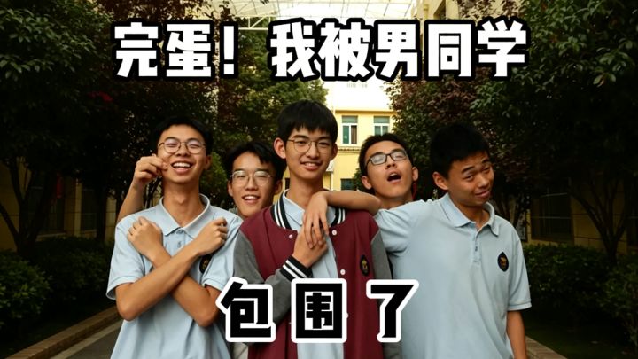 完蛋❗我被男同学包围了❓截图