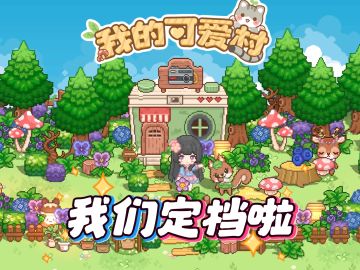 《我的可爱村》公测定档加送周边活动！各位村长公测不见不散！