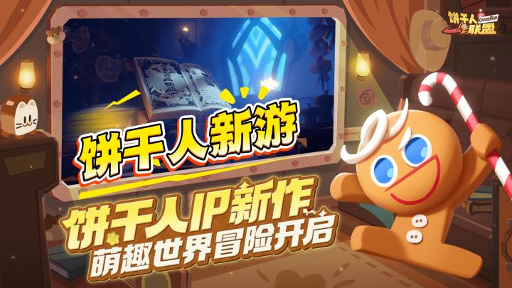 饼干人国服新游戏!新作《饼干人联盟》首曝!截图