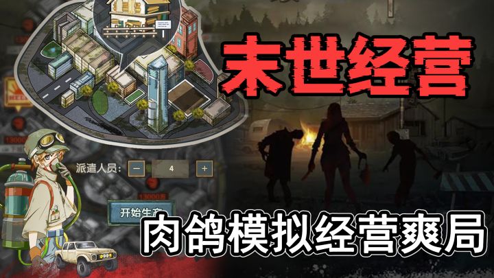 免费末日生存模拟经营小游戏,招募幸存者重建家园!截图