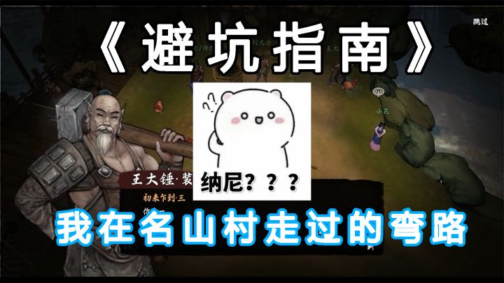 【避坑指南】我在名山村走过的弯路截图