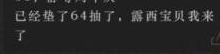 《已经垫了64抽》截图