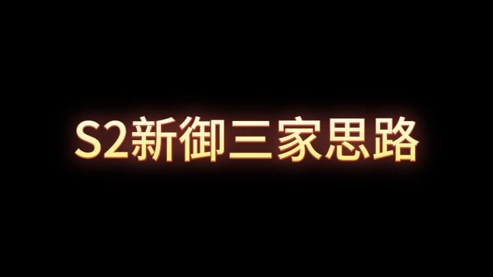 s2主城最强三队共存预测(新御三家)叠甲截图