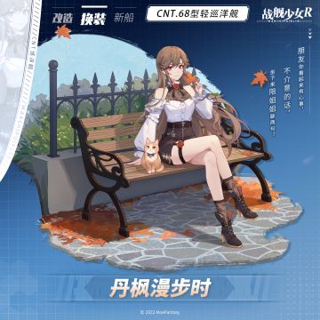 CNT巡洋舰 / 丹枫漫步时 —— 换装预告