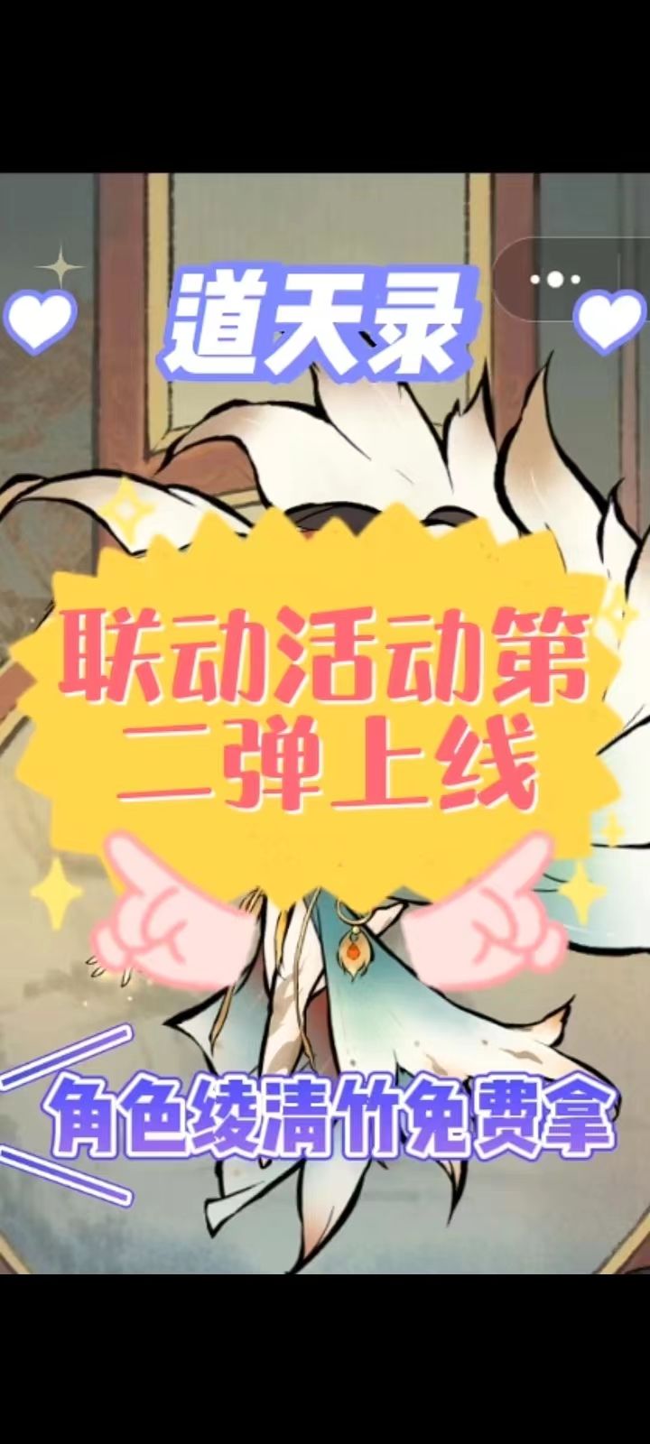 道天录联动活动第二弹上线截图