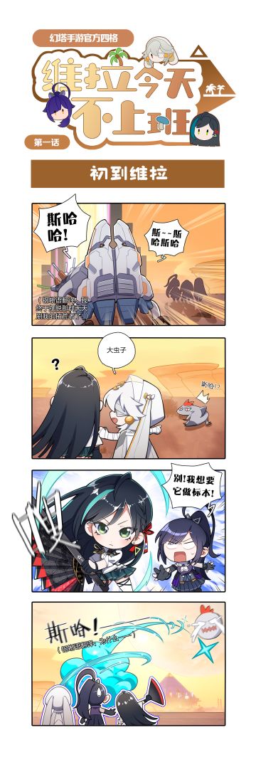 【官方四格】维拉今天不上班第一话-初到维拉