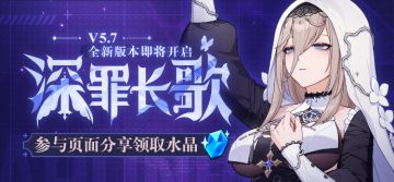 V5.7更新前瞻 |「深罪长歌」全新版本即将开启！