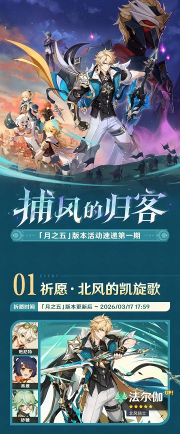 【快讯】原神月之五版本活动第一期公布