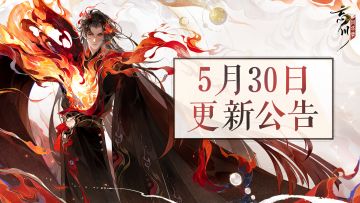 更新公告丨 全新天品名士刘秀5月30日入住忘川！
