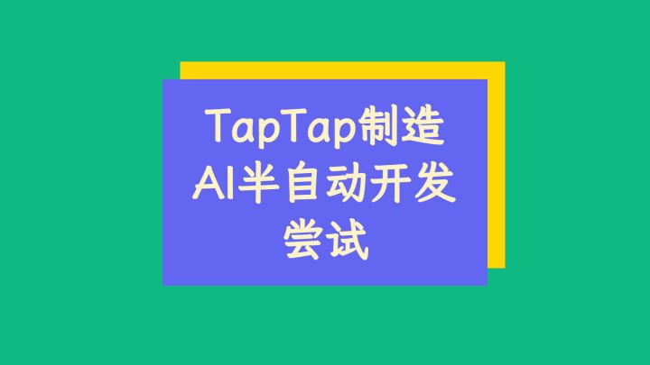 我给制造开发了一个半自动的开发工作流截图