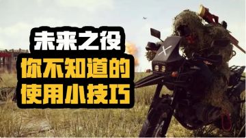 未来之役 你所不知道的小技巧