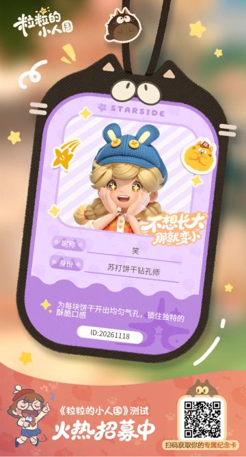 【正式申请】申请《粒粒的小人国》内测资格：愿做一名细致的微观世界共建者 
尊敬的官方团队： 
我是一名自9月24日游戏首曝以来便持续关注的玩家。《粒粒的小人国》以其独特的“皮克斯绘本风”美术和“微观视角探索日常”的创意，深深吸引了我。每次看到新内容发布，都让我对这个温暖、治愈的微小世界更加向往。 
我为何如此期待并想参与测试？ 
因为我不仅是被游戏吸引，更是被其背后的理念打动： 
1. 视觉与情感