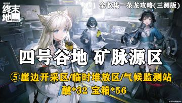 【终末地】四号谷地-矿脉源区5全收集一条龙攻略(三测版)