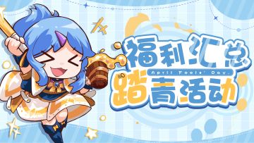 【踏青节日】🌷福利活动汇总贴🎁含节日礼包码！